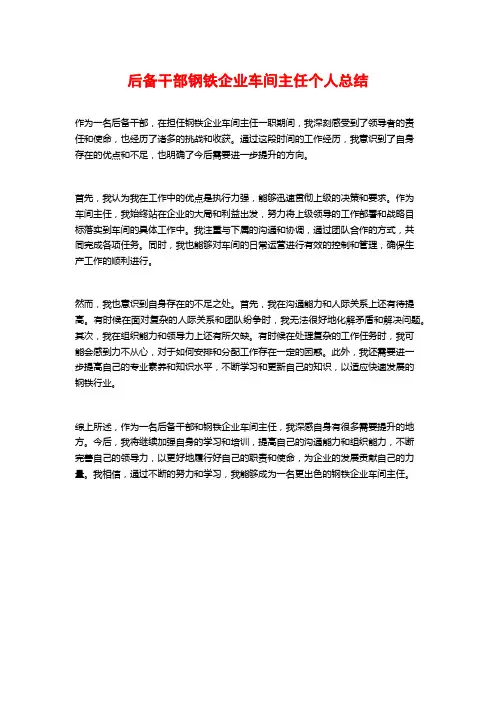 后备干部钢铁企业车间主任个人总结