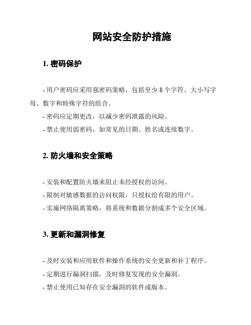 网站安全防护措施