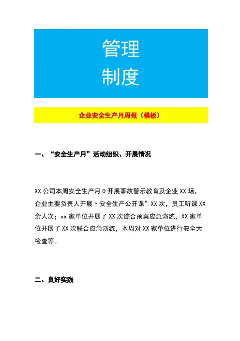 企业安全生产月周报(模板)