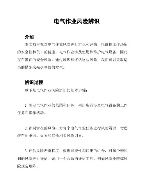 电气作业风险辨识