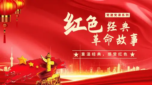 红色党建风红色经典革命故事PPT