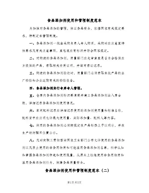 食品添加剂使用和管理制度范本（4篇）
