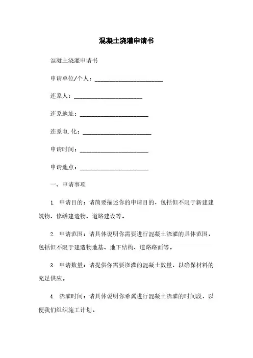 混凝土浇灌申请书