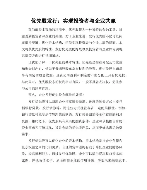 优先股发行：实现投资者与企业共赢