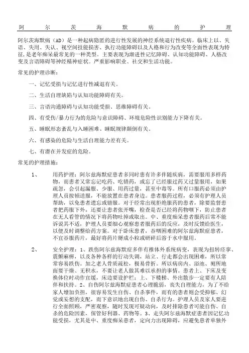 阿尔茨海默病的护理
