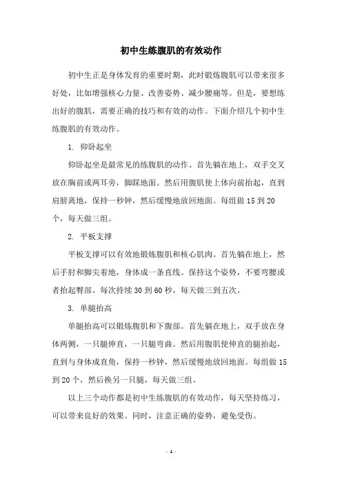 初中生练腹肌的有效动作
