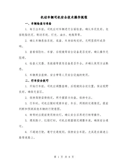 机动车辆司机安全技术操作规程(3篇)