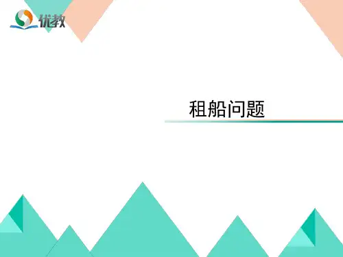 四年级数学下册《租船问题》教学课件2