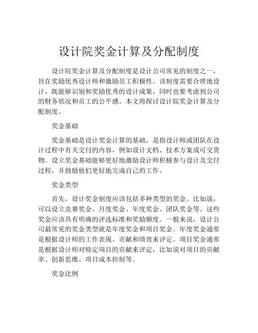 设计院奖金计算及分配制度