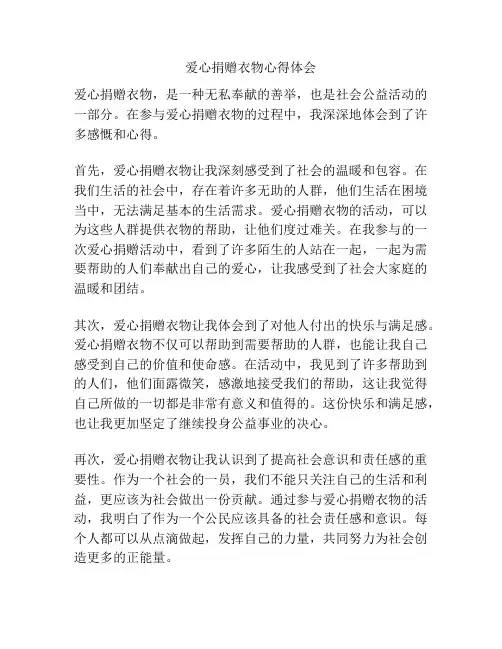 爱心捐赠衣物心得体会