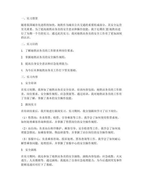 地铁站务员安全实习报告