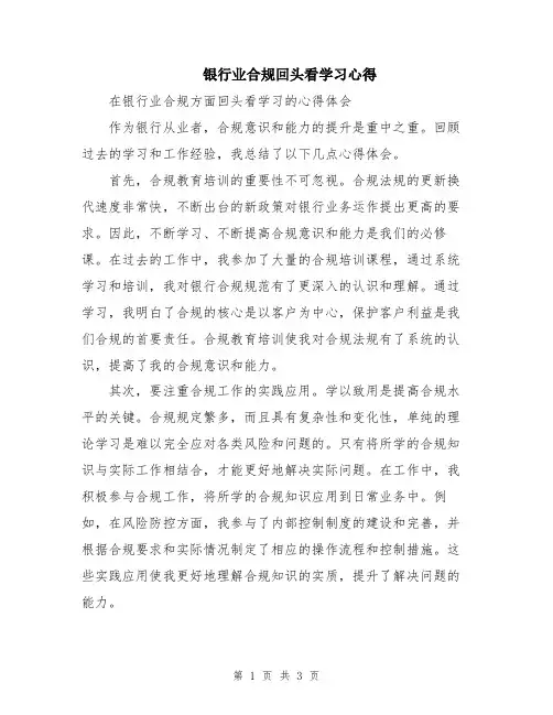 银行业合规回头看学习心得