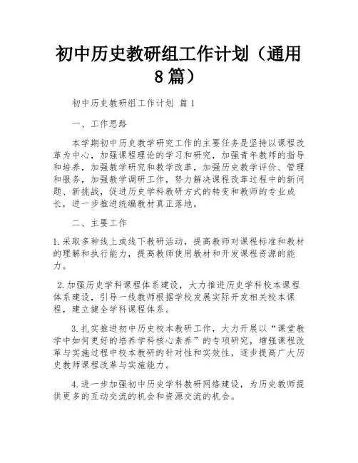 初中历史教研组工作计划(通用8篇)