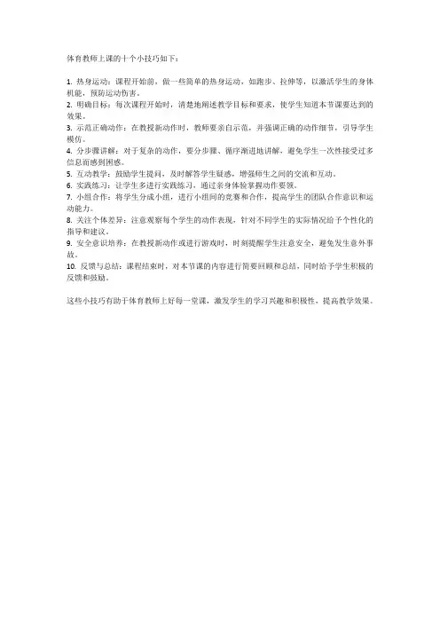 体育教师上课十个小技巧
