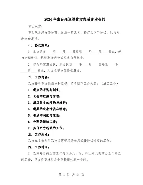 2024年出台延迟退休方案后劳动合同（4篇）