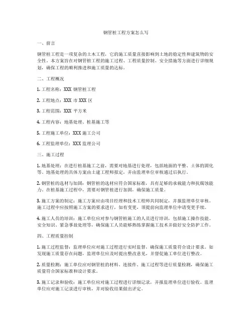钢管桩工程方案怎么写