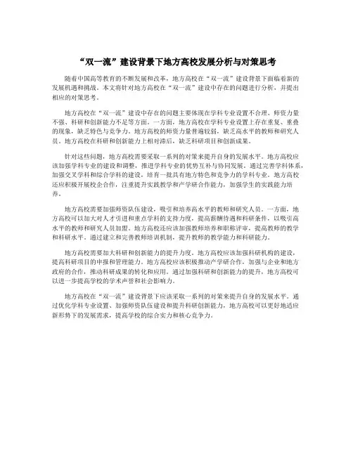 “双一流”建设背景下地方高校发展分析与对策思考