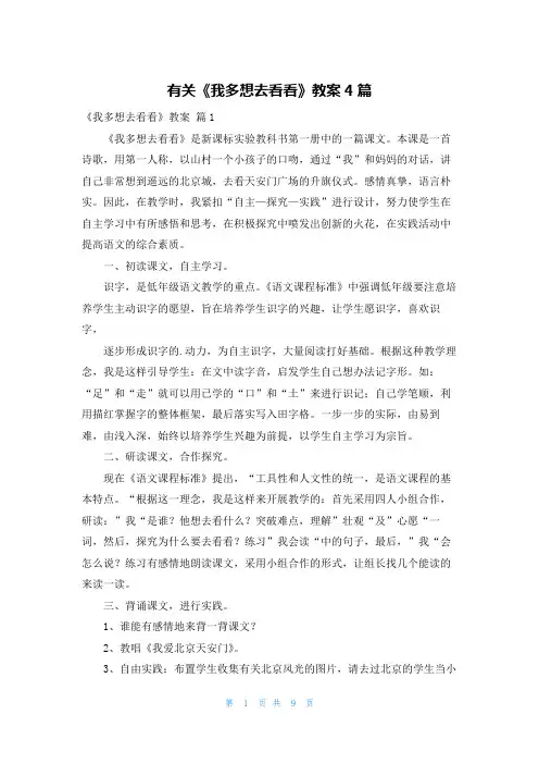 有关《我多想去看看》教案4篇