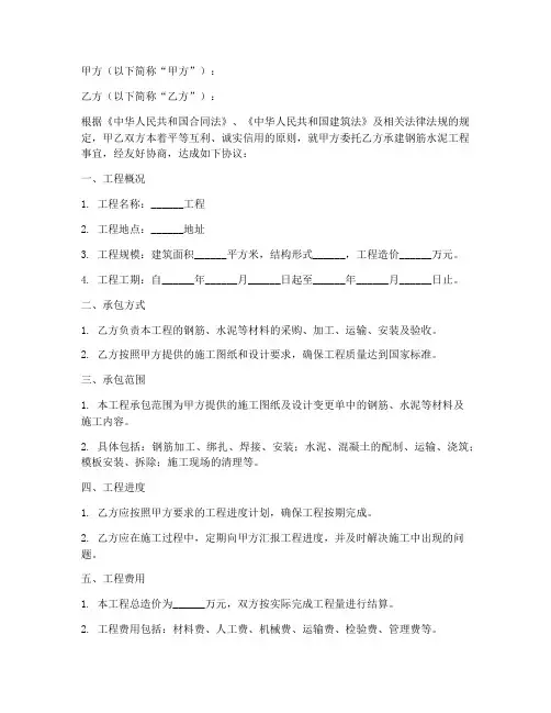 钢筋水泥承包合同模板范本