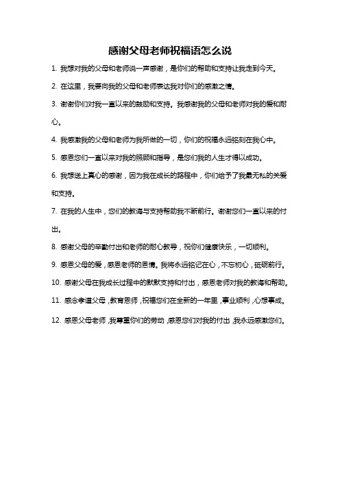 感谢父母老师祝福语怎么说