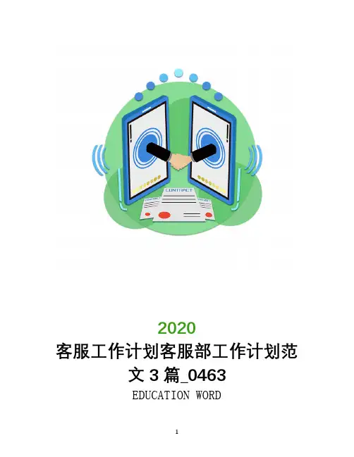 客服工作计划2020年客服部工作计划范文3篇_0463