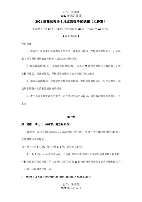 高三英语5月适应性考试试题试题