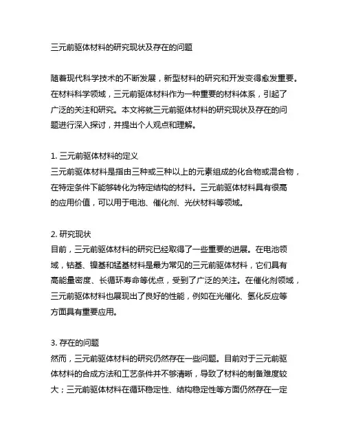 三元前驱体材料的研究现状及存在的问题