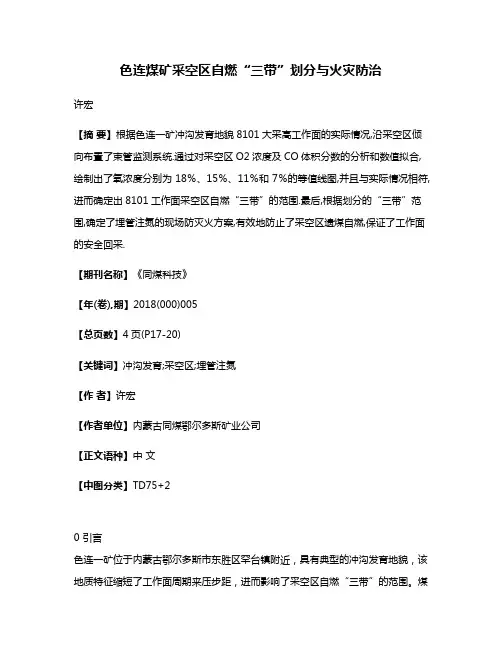 色连煤矿采空区自燃“三带”划分与火灾防治