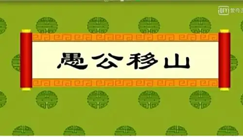 愚公移山1