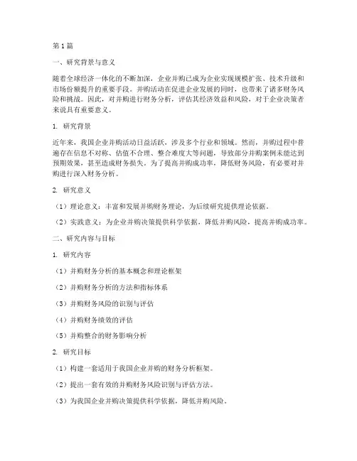 并购财务分析开题报告(3篇)
