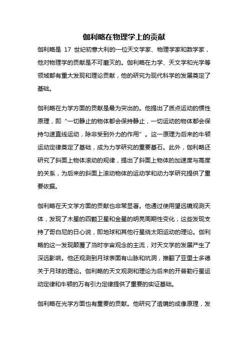 伽利略在物理学上的贡献