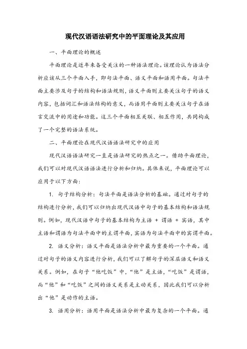 《试论语法研究的三个平面》的研究方法