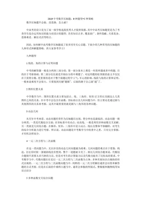 2019中考数学压轴题：9种题型+5种策略