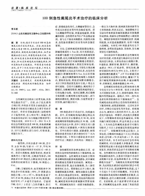 100例急性阑尾炎手术治疗的临床分析