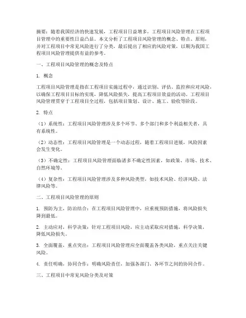 工程项目风险管理及对策