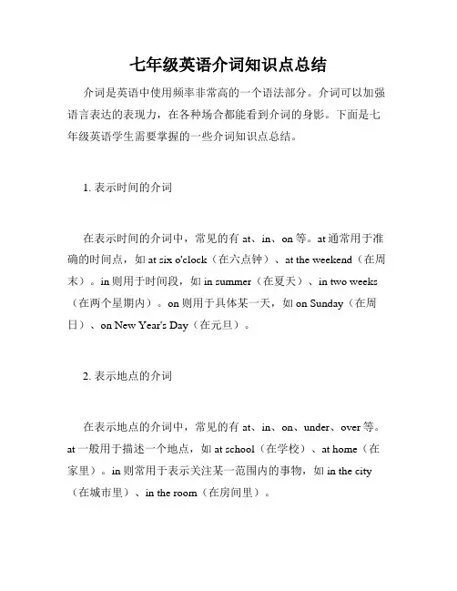 七年级英语介词知识点总结