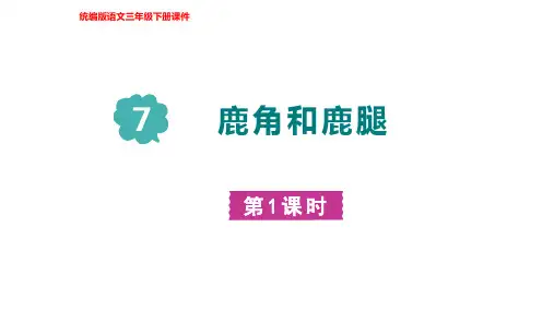 部编版语文三年级下册7鹿角和鹿腿第一课时