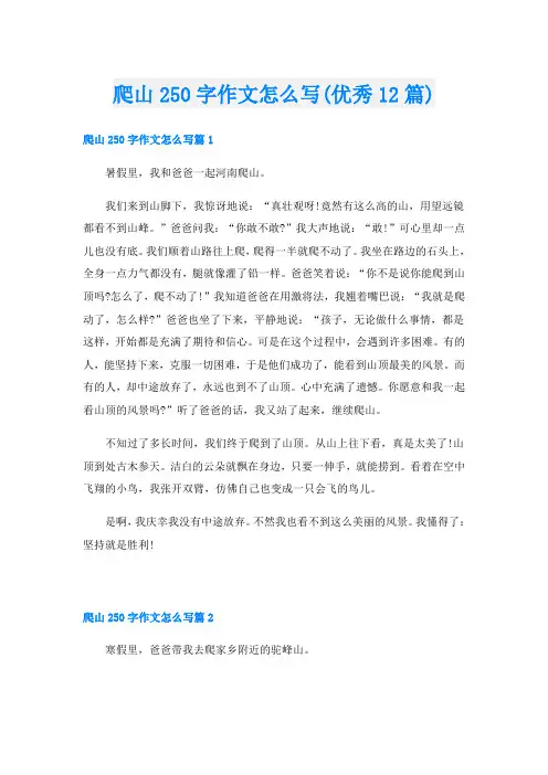 爬山250字作文怎么写(优秀12篇)