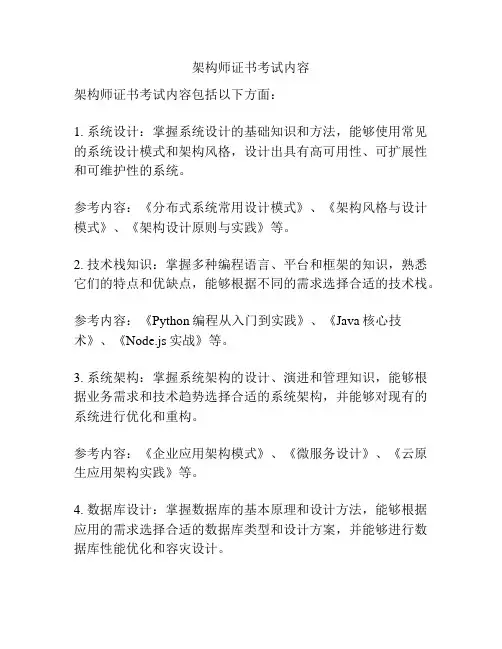 架构师证书考试内容
