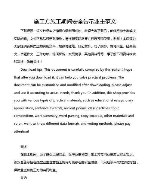 施工方施工期间安全告示业主范文