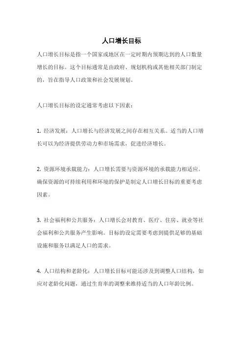 人口增长目标