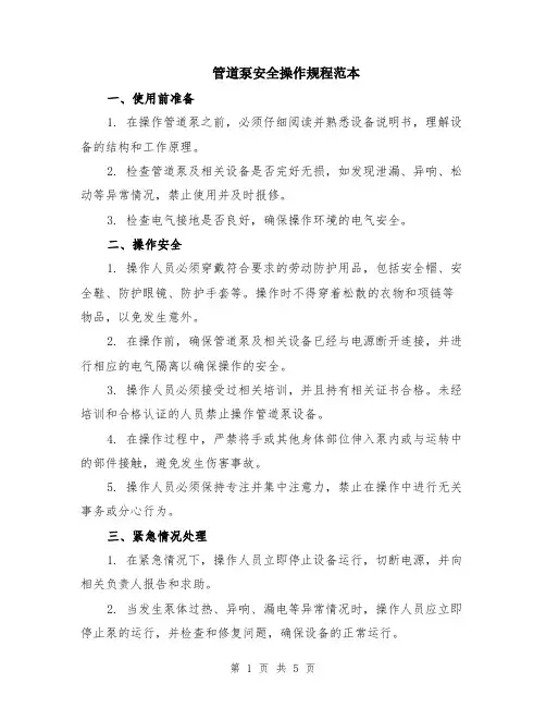 管道泵安全操作规程范本（2篇）