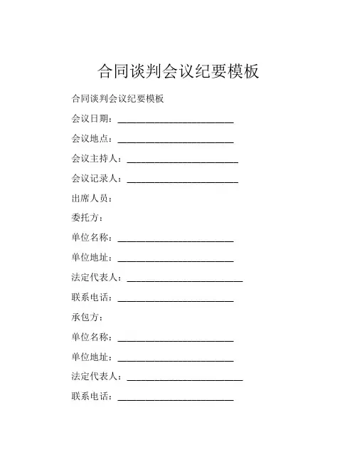 合同谈判会议纪要模板