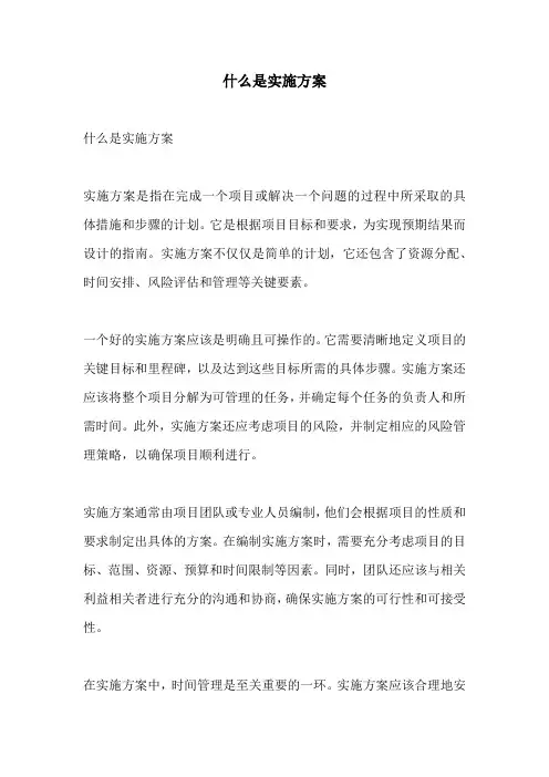 什么是实施方案