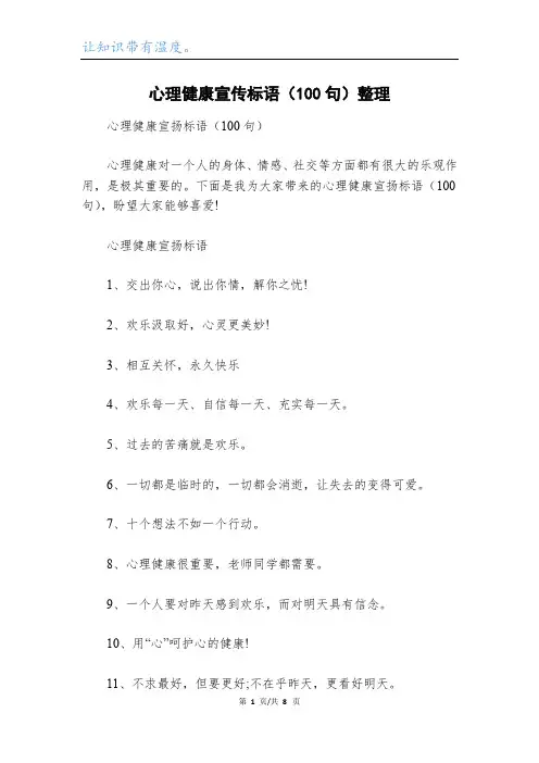 心理健康宣传标语(100句)整理