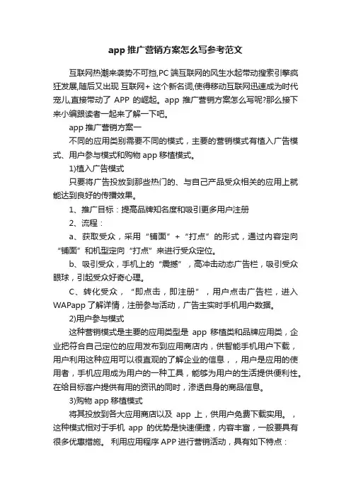 app推广营销方案怎么写参考范文