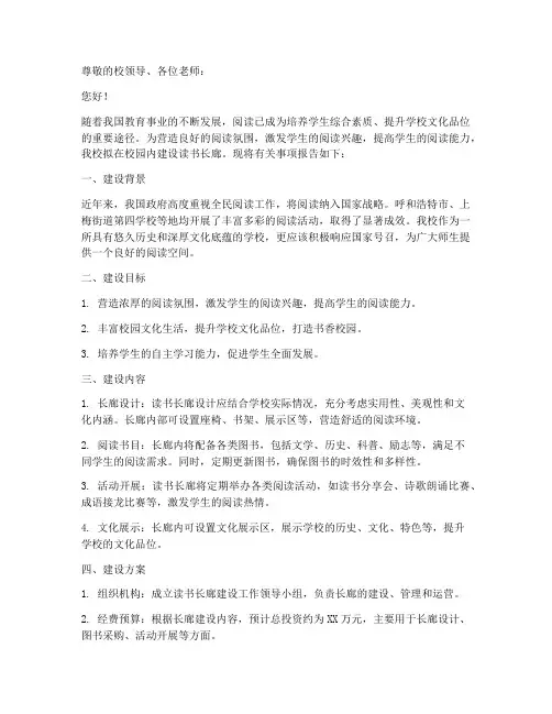 学校读书长廊申请报告