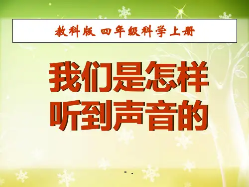 《我们是怎样听到声音的》声音PPT课件