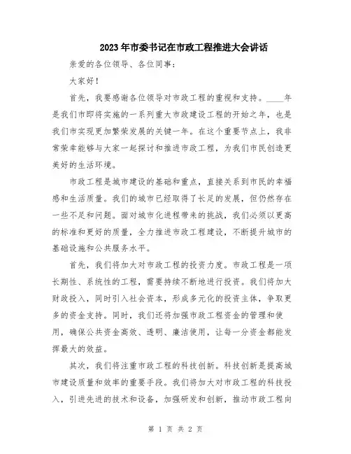 2023年市委书记在市政工程推进大会讲话