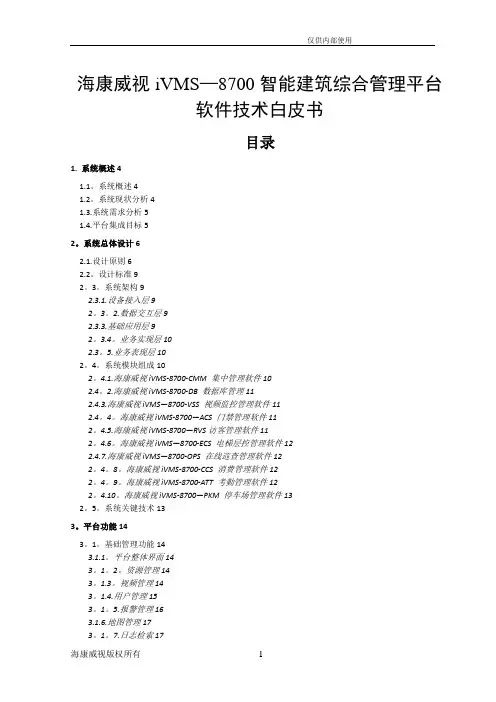 IVMS-8700综合管理平台介绍